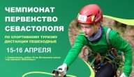 Чемпионат города Севастополя 2023 по спортивному туризму Чемпионат города Севастополя 2023 по спортивному туризму